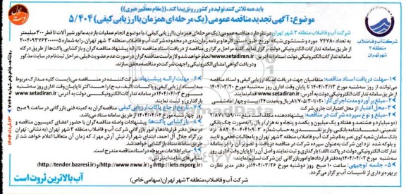 مناقصه  انجام عملیات بازدید مانور شیر آلات منطقه...
