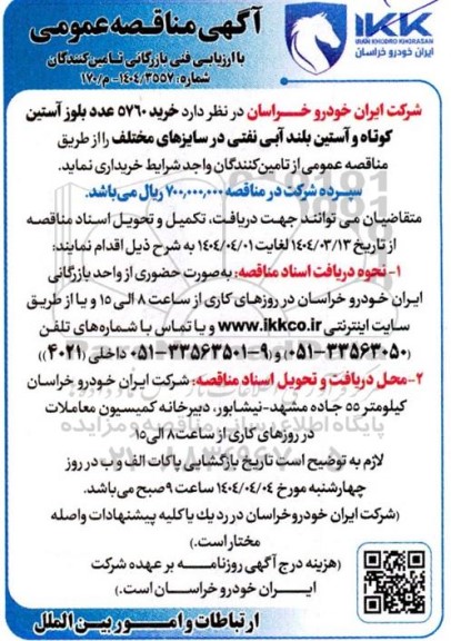 مناقصه خرید 5760 عدد بلوز آستین کوتاه و آستین بلند آبی نفتی 