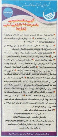 مناقصه خرید 250 دستگاه تابلو کنترلی چاه های آب به همراه اقلام مورد نیاز نصب و راه اندازی تابلوها نوبت دوم 