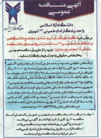 مناقصه نگهداری فضای سبز 