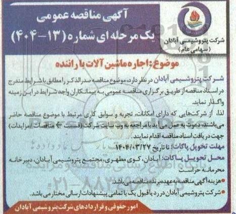 مناقصه اجاره ماشین آلات با راننده 