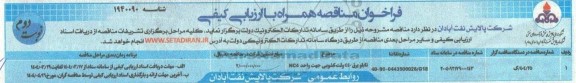 فراخوان مناقصه تابلو برق 440 ولت کشویی جهت واحد NC4 نوبت دوم 