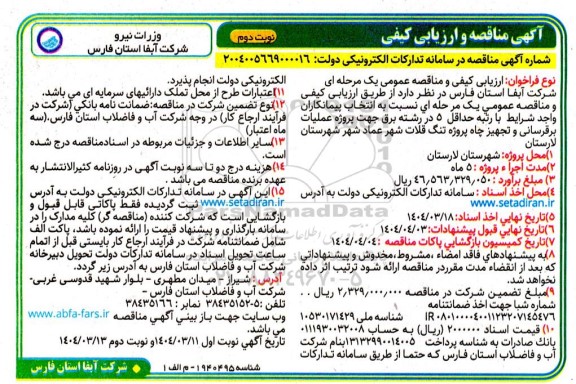 مناقصه جهت پروژه عملیات برقرسانی و تجهیز چاه ...- نوبت دوم 