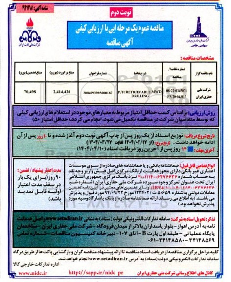 مناقصه عمومی  p/f : RETRIEV ABLE  MWD DRILLING - نوبت دوم 