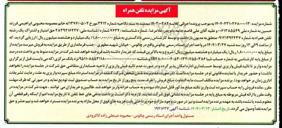 مزایده یک رشته تلفن همراه