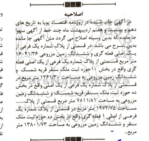 مزایده قسمتی از پلاک شماره یک فرعی از یک اصلی فعله گری و ششدانگ زمین مزروعی اصلاحیه