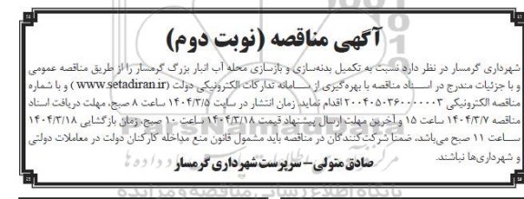 مناقصه تکمیل بدنه سازی و بازسازی محله آب انبار بزرگ نوبت دوم 