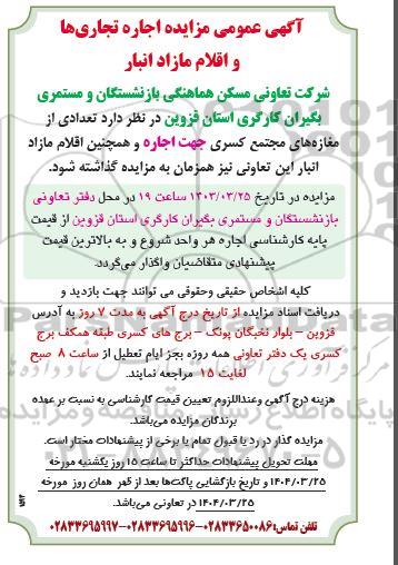 مزایده اجاره تجاری ها و اقلام مازاد انبار