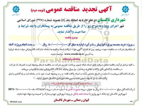 تجدید مناقصه پروژه خرید مجسمه پیرمرد غول پیکر - نوبت دوم