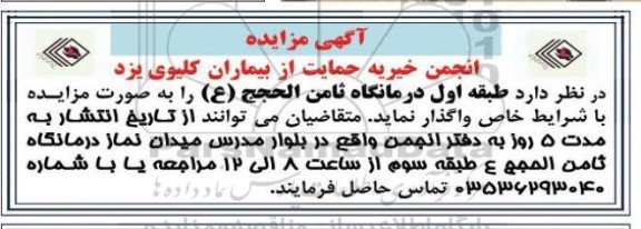 مزایده واگذاری طبقه اول درمانگاه ثامن الحجج (ع)