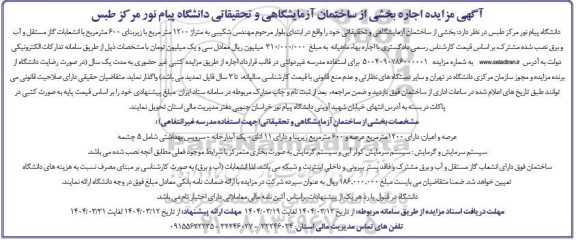 مزایده اجاره بخشی از ساختمان آزمایشگاهی و تحقیقاتی دانشگاه پیام نور