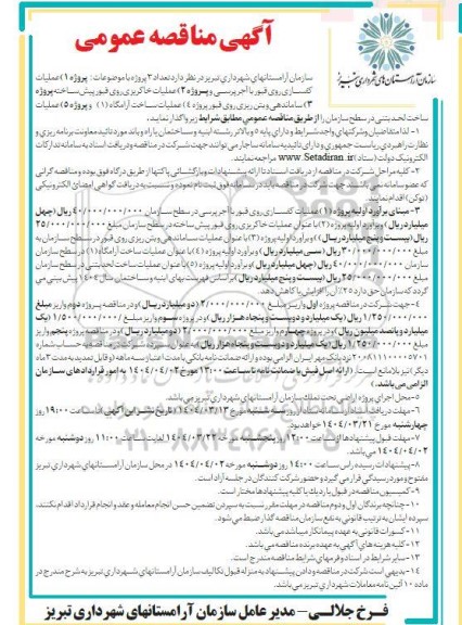 مناقصه تعداد 3 پروژه 1. عملیات کفسازی روی قبور و...