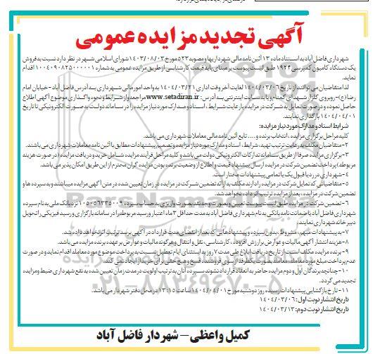 مزایده فروش یکدستگاه کامیون کمپرسی 1924 تجدید- نوبت دوم