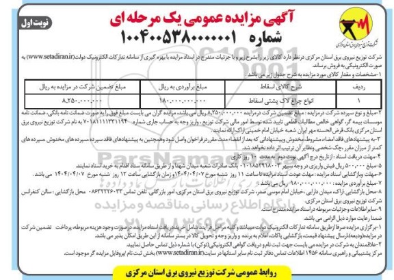 مزایده فروش انواع چراغ لاک پشتی اسقاط