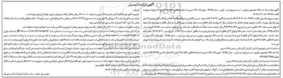 مزایده یک دستگاه خودروی سواری پژو تیپ پارس مدل 1385