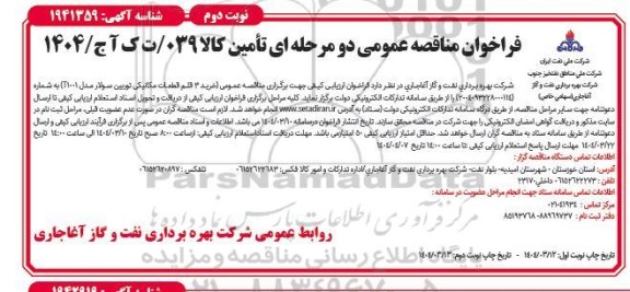 مناقصه عمومی خرید 3 قلم قطعات مکانیکی توربین سولار مدل T1001 نوبت د وم 