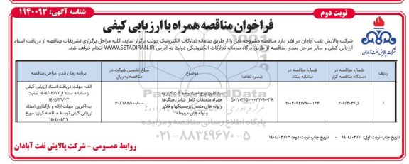 فراخوان مناقصه سایکلون برج احیاء واحد کت کرار به همراه متعلقات کامل شامل هنگرها و لوله های متصل بریسینگها و فلاپر... نوبت دوم 