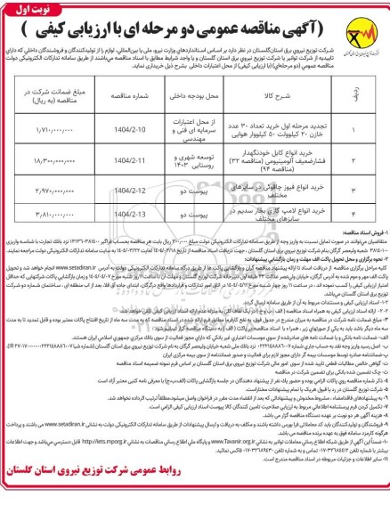 مناقصه خرید تعدادی خازن ....