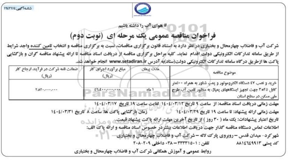مناقصه خرید و نصب 47 دستگاه الکتروموتور و پمپ شناور ...- نوبت دوم 