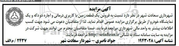 مزایده فروش یک قطعه زمین با کاربری درمانی و اجاره دو دکه و یک نمایشگاه خودرو ا