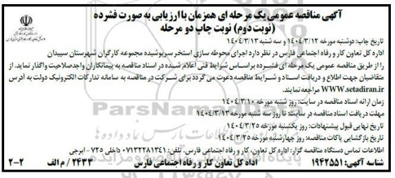 مناقصه اجرای محوطه سازی استخر سرپوشیده مجموعه کارگران / نوبت دوم