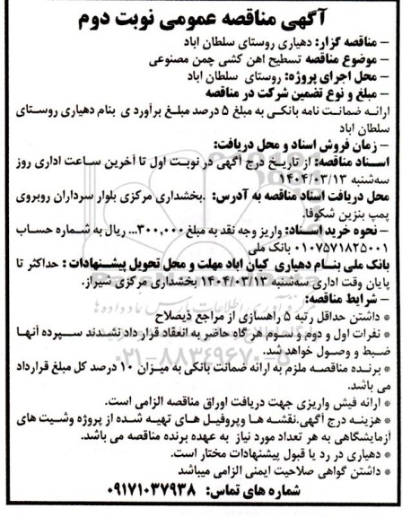 مناقصه تسطیح آهن کشی چمن مصنوعی -نوبت دوم