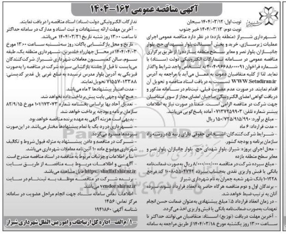  مناقصه عمومی اجرای عملیات زیرسازی، خرید و پخش آسفالت بلوار شهدای...- نوبت دوم 