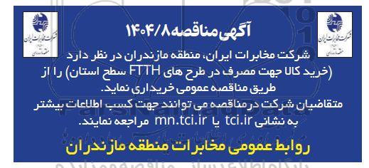 مناقصه خرید کالا جهت مصرف در طرحهای FTTH سطح استان 