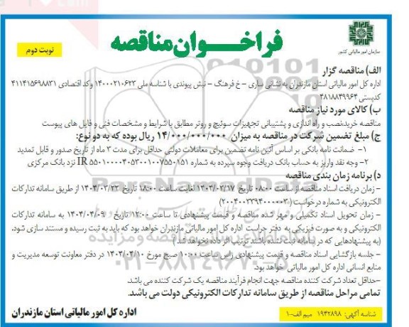 مناقصه خرید، نصب و راه اندازی و پشتیبانی تجهیزات سوئیچ و روتر- نوبت دوم