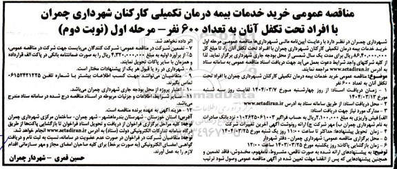 مناقصه خرید خدمات بیمه درمان تکمیلی - نوبت دوم