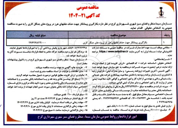 مناقصه بکارگیری پیمانکار جهت حذف علفهای هرز در پروژه های جنگل کاری