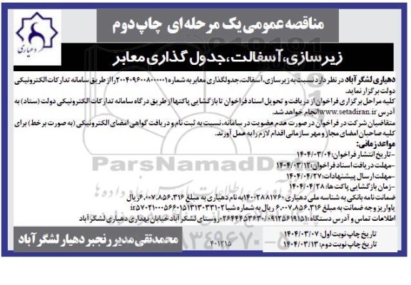 مناقصه  زیر سازی آسفالت ، جدول گذاری معابر- نوبت دوم