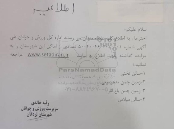اطلاعیه مزایده تعدادی از اماکن