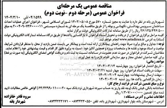 مناقصه اجرای عملیات احداث ساختمان سرویس بهداشتی ، نگهبانی و بوفه - مرحله دوم- نوبت دوم
