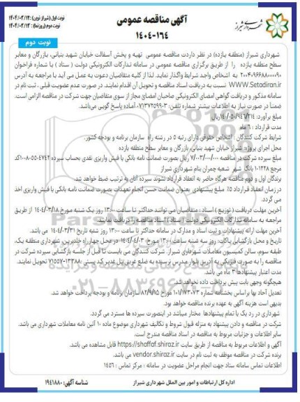 مناقصه تهیه و پخش آسفالت خیابان شهید بنیانی .../ نوبت دوم