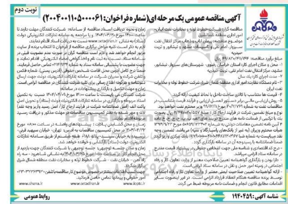 مناقصه پیمان ایاب و ذهاب مراکز انتقال نفت سبزوار - نوبت دوم