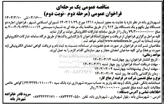مناقصه اجاره دو دستگاه بیل بکهو و یک دستگاه بیل 912 - مرحله دوم نوبت دوم 
