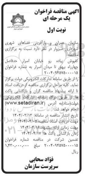 مناقصه کفپوش پیاده رو خیابان اسرار 