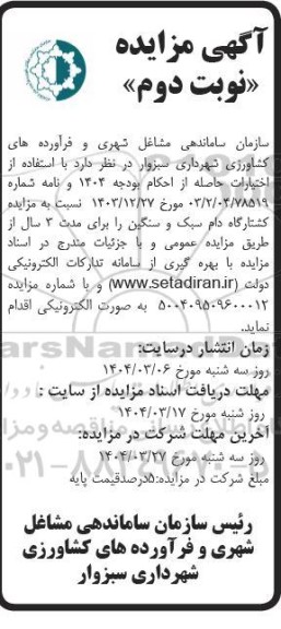 مزایده اجاره کشتارگاه دام سبک و سنگین- نوبت دوم