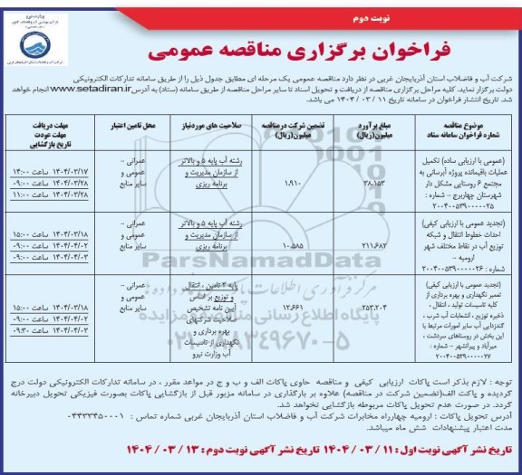  مناقصه عمومی تکمیل عملیات باقیمانده پروژه آبرسانی به مجتمع 6 روستایی نوبت دوم 