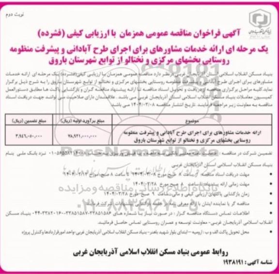 مناقصه ارائه خدمات مشاوره ای برای اجرای طرح آبادانی ...نوبت دوم