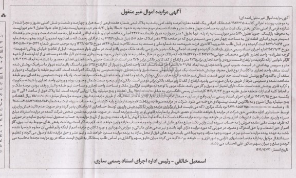 مزایده ششدانگ اعیانی یک قطعه مغازه