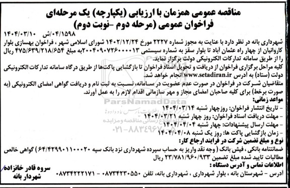 مناقصه بهسازی بلوار کاروانیان- مرحله دوم نوبت دوم 