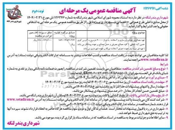 مناقصه تهیه مصالح و اجرای زیرسازی و آسفالت به متراژ 40000 مترمربع - نوبت دوم