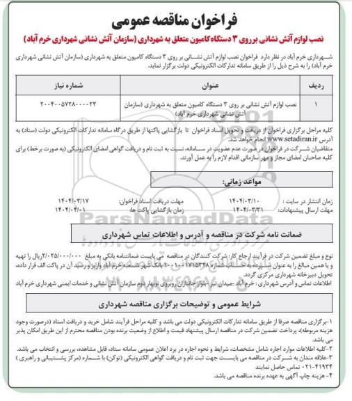 مناقصه نصب لوازم آتش نشانی بر روی 3 دستگاه کامیون