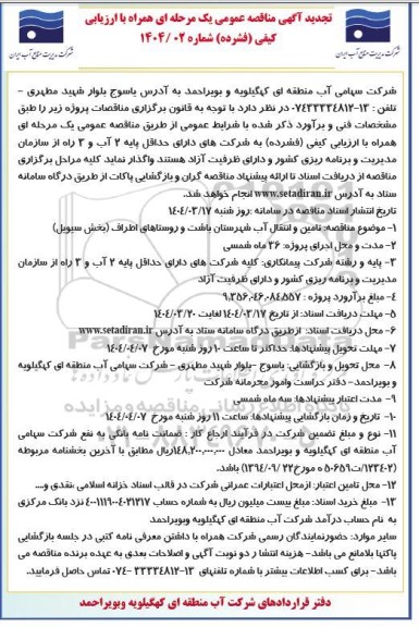 تجدید مناقصه تامین و انتقال آب شهرستان باشت و روستاهای اطراف (بخش سیویل) 