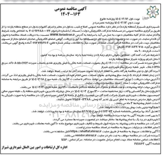 آگهی مناقصه اصلاح شیب جداول در معابر و اجرای کانیوا و جدول  نوبت دوم 