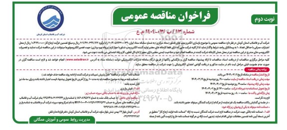 مناقصه بازسازی الکتروپمپ های شناور نوبت دوم 