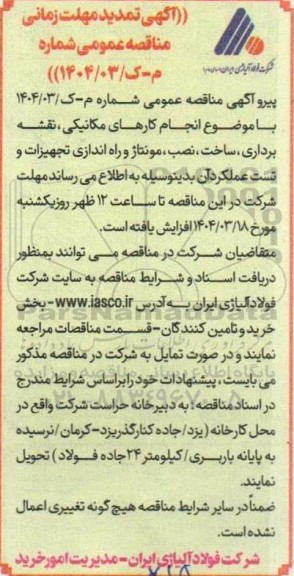 مناقصه انجام کارهای مکانیکی، نقشه برداری، ساخت، نصب، مونتاژ و راه اندازی  ... تمدید 