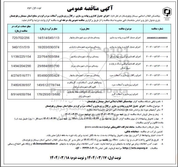 مناقصه اجرای جدول گذاری و پیاده رو سازی....